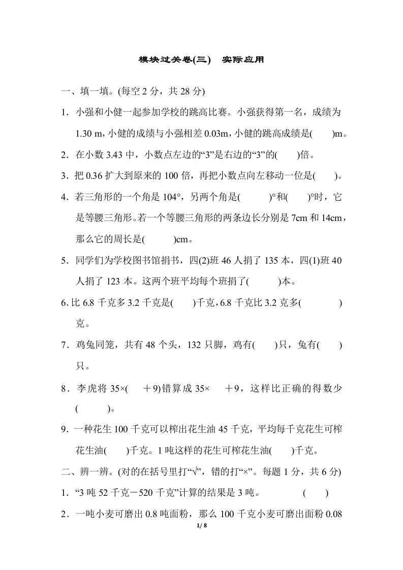 人教版四年级下册数学专项练习卷-含答案-模块过关卷(三) 实际应用 - 新网知识库-新网知识库